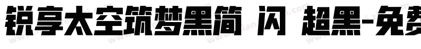 锐享太空筑梦黑简 闪 超黑字体转换